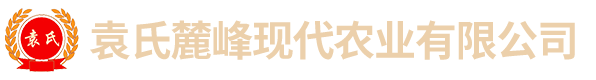 袁氏麓峰現代農業有限公司